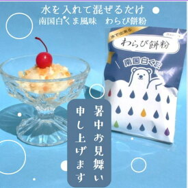 【水で出来るわらび餅粉　南国白くま風味（2食入）3個】　水を入れて30秒混ぜるだけ！本格わらび餅が完成　もちもちわらび餅がすぐ出来る　夏のおやつに　キャンプに　パーティーに　冷んやりスイーツに　お子様でも簡単に手作り