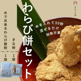 【水で出来るわらび餅粉 （30g×2袋）×1個ときな粉（5g×5袋入）×1個のセット】水で出来るわらび餅粉　水を入れて30秒混ぜるだけ！本格わらび餅が完成　もちもちわらび餅がすぐ出来る　おやつに　キャンプに　パーティーに　あかつき舎