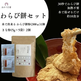 【水で出来るわらび餅粉 300gときな粉（5g×5袋入）×2個のセット】水で出来るわらび餅粉　300g 香ばしいきな粉つき　水を入れて30秒混ぜるだけ！本格わらび餅が完成　（約10食分）