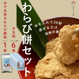 【水で出来るわらび餅粉 （1kg）×1個ときな粉（5g×5袋入）×6個のセット】水で出来るわらび餅粉　水を入れて30秒混ぜるだけ！本格わらび餅が完成　もちもちわらび餅がすぐ出来る　おやつに　キャンプに　パーティーに　あかつき舎