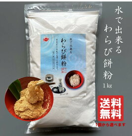 【水で出来るわらび餅粉 1kg 1個～3個選べる】　水を入れて30秒混ぜるだけ！本格わらび餅が完成　もちもちわらび餅がすぐ出来る　おやつに　キャンプに　パーティーに　あかつき舎　サナス