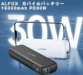 【期間限定4480円→3999円】Alfox モバイルバッテリー 15000mAh PD 30W 【USB-A&USB-C 2ポート/LCD残量表示/軽量/PD3.0&QC3.0&PPS対応】 iPhone14/Android/MacBook/iPad/Switchなど各種対応 PSE認証済 AF-PB006 ブラック 送料無料