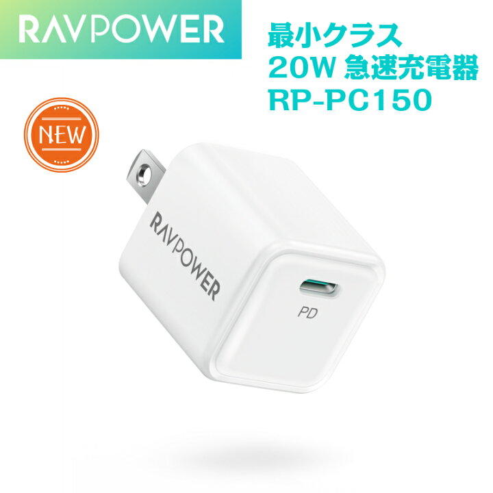 楽天市場】☆新商品☆PD充電器 RAVPower 20W超コンパクト充電器 Type C 超ミニ 急速充電器 【iSmart3.0/PD3.0/QC3. 0/PPS規格対応/PSE認証済】 iPhone 12シリーズ/GalaxyS20/MacBook/iPad Pro/Nintendo Switchその他USB-C機器対応 RP-PC150 送料無料 : Sunvalley Brands Japan 楽天市場】☆新商品☆PD充電器 RAVPower 20W超コンパクト充電器 Type C 超ミニ 急速充電器 【iSmart3.0/PD3.0/QC3. 0/PPS規格対応/PSE認証済】 iPhone 12シリーズ/GalaxyS20/MacBook/iPad Pro/Nintendo Switchその他USB-C機器対応 RP-PC150 送料無料 : Sunvalley Brands Japan