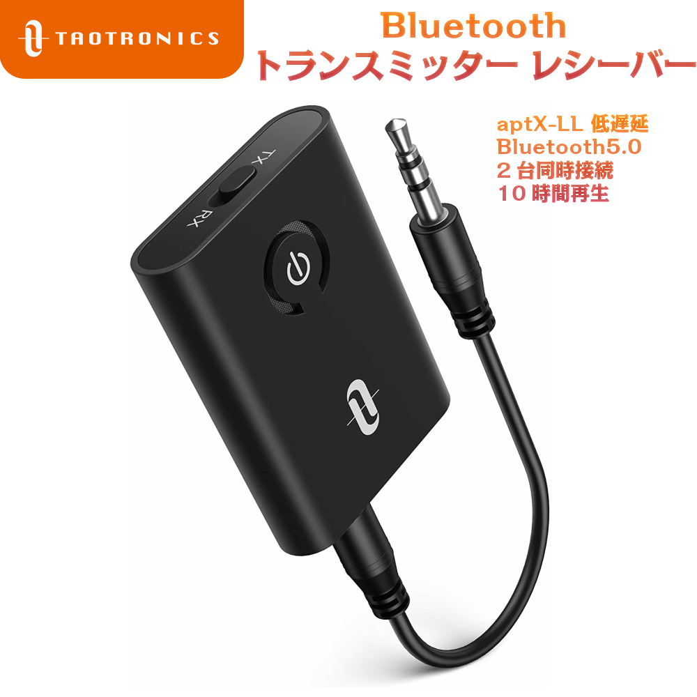 Bluetooth 5.0トランスミッター レシーバー ２-イン-1 アダプター 受信機＋送信機 3.5mm オーディオデバイスに対応  2台をシームレスに接続 aptX採用 連続転送時間10時間 TaoTronics sl01 TT-BA07 | Sunvalley Brands  Japan