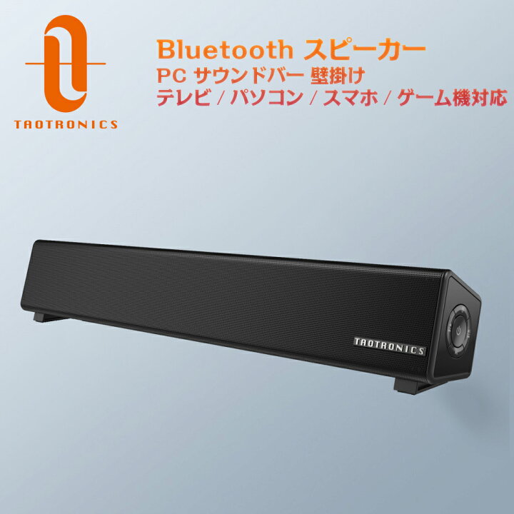 楽天市場 新品登録 Bluetooth スピーカー Taotronics Pc サウンドバー ブルートゥーススピーカー テレビ パソコン スマホ ゲーム機 対応 壁掛け 高音質 取り付け簡単 Aux 完全ワイヤレス 送料無料 Sunvalley Brands Japan