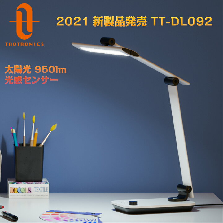 楽天市場 ポイント倍 デスクライト Taotronics Led電気スタンド 太陽光 950lm 光感センサー 照明範囲調節 高演色性 無段階調光調色 Usbポート付け 記憶機能 卓上ライト 勉強 仕事 家庭用 オフィス用 Tt Dl092 ホワイト送料無料 Sunvalley Brands Japan