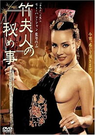 竹夫人の秘め事　【中古 DVD レンタル落ち】