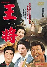 王将 (1962東映) 　【中古 DVD レンタル落ち】