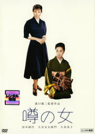 噂の女　【中古 DVD レンタル落ち】