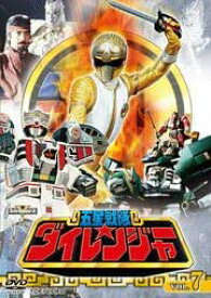 五星戦隊ダイレンジャー VOL.7　【中古 DVD レンタル落ち】