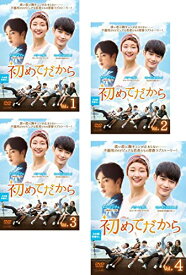 初めてだから(4枚セット)第1話〜第8話 最終 【韓国ドラマ】 【中古 DVD 全巻セット レンタル落ち】