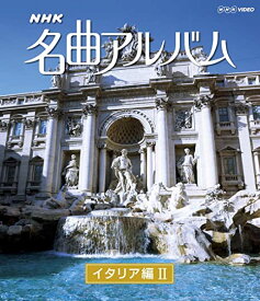 NHK　名曲アルバム イタリア編II 【中古 ブルーレイ Blu-ray レンタル落ち】