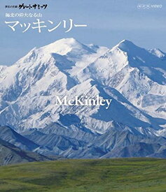 世界の名峰 グレートサミッツ マッキンリー 〜極北の偉大なる山〜 【中古 ブルーレイ Blu-ray レンタル落ち】