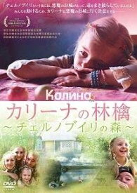 カリーナの林檎　チェルノブイリの森 　【中古 DVD レンタル落ち】