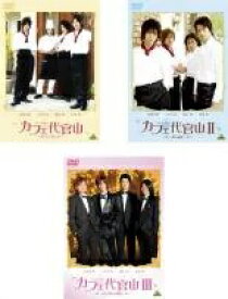 カフェ代官山 Sweet Boys（3枚セット）1、2、3 全3巻 【中古 DVD 全巻セット レンタル落ち】