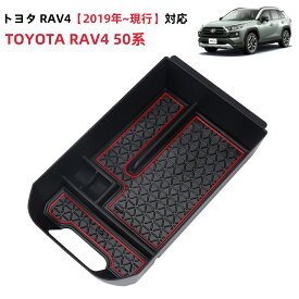 ＼20％offあり→1519円でお得・4月後半お買い物マラソン／SUNVIC トヨタ 新型 RAV4 50系 センターコンソール ボックストレイ 5代目 車内収納ボックス 車種専用設計 滑り止め 赤 ラバーマット 装着簡単 2019年~現行