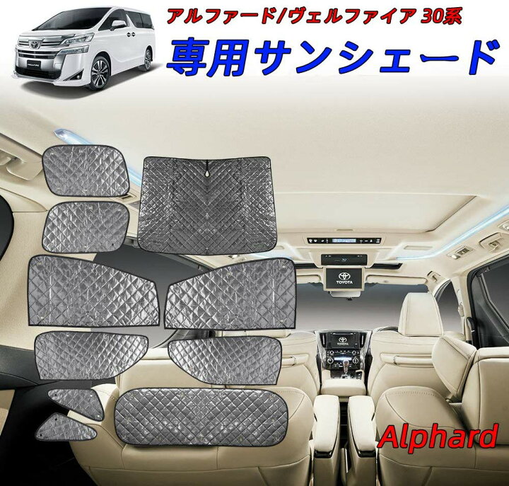 楽天市場 Sunvic アルファード ヴェルファイア 30系 サンシェード 遮光シェード ブラックメッシュ 5層構造 車中泊 Alphard Vellfire 一台分 盗難防止 吸盤付き 10pcs Sunvic