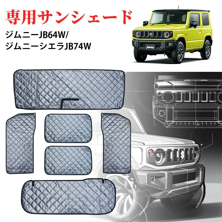 楽天市場 Sunvicスズキ ジムニー Jb64w Jb74w ジムニー シエラ 車用サンシェード 遮光シェード 車窓日よけ ブラックメッシュ 5層構造 車中泊 一台分 盗難防止 吸盤付き 取り付け簡単 6pcs Sunvic