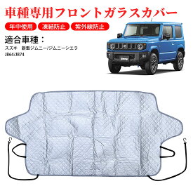 楽天市場 車種別 凍結防止シートの通販