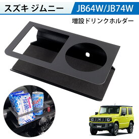 楽天市場 ジムニーシエラ ドリンクホルダーの通販 楽天市場 ジムニーシエラ ドリンクホルダーの通販
