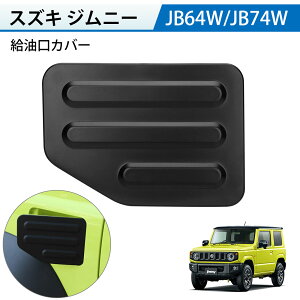 エアロパーツ フューエルリッドカバー 車用の人気商品 通販 価格比較 価格 Com