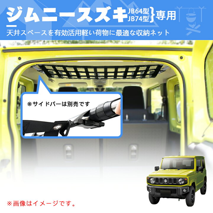楽天市場 新登場の年末限定セール 1000円クーポン Sunvic スズキ ジムニー Jb64 Jb74 ルーフネット 荷崩れや横滑りを防止 カーゴネット 天井用 車種専用 車中泊 ジムニー シエラ 空間を演出 多種類アタッチメント付き アウトドア キャンプ 説明書付き Sunvic