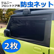 ＼今週限定セール・15%オフあり!／SUNVIC スズキ ジムニー JB64W ジムニーシエラ JB74W ウインドウネット…
