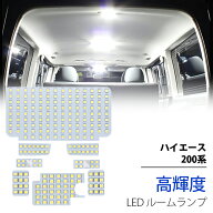 ＼72時間タイムセール・15%オフあり!／SUNVIC ハイエース 200系 LED ルームランプ 8型 7型 6型 5型 4型 …