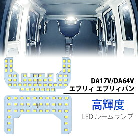 SUNVIC エブリィ DA17V DA64V LED ルームランプ セット 専用設計 室内灯 高輝度 ホワイト カスタムパーツ エブリィバン ミニキャブ ハイルーフ車対応 内装パーツ 取付簡単