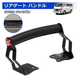 ＼買いマラソン限定セール・20%オフ！！／SUNVIC 日産 NV350 キャラバン リアゲート開閉アシストグリップ E26 ナロー/ワイドボディ共用 取付簡単 便利 リアゲートクローズバー ステップカバー グリップ 加工無し パーツ アクセサリー 1個入り NISSAN CARAVAN