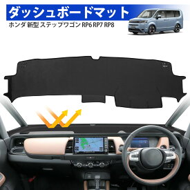 ＼3999円でお得・4月末お買い物／SUNVIC ホンダ 新型 ステップワゴン rp6 rp7 rp8 ダッシュボードマット ダッシュボードカバー 日焼け防止 保護マット 3D立体成型 フランネル ブラック エアー スパーダ 内装パーツ