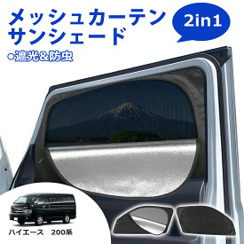 ＼72時間限定セール・15％オフ!!／SUNVIC ハイエース 200系 メッシュカーテン サンシェード 2in1 遮光 断熱 カーテン 多機能 フロント サイド 車用網戸 車中泊 虫よけ 目隠し 日除け 防虫ネット 暑さ対策 ジムニー ヴォクシー アルファード N-VAN エブリィ セレナ シエンタ