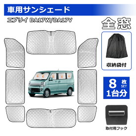 ＼スーパーSALE限定・2000円オフあり!／SUNVIC エブリイ DA17W DA17V サンシェード 車用サンシェード 遮光シェード 日よけ ワンタッチタイプ 吸盤不要 6層構造 光漏れ防止 UVカット 車中泊グッズ 盗難防止 仮眠 暑さ対策 8PCS