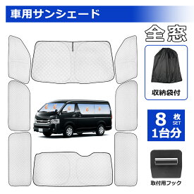 ＼お買い物先行セール・15%オフあり!／「6層構造！アップグレード版」SUNVIC ハイエース 200系 サンシェード 1型 2型 3型 4型 車用サンシェード 遮光シェード 日よけ ワンタッチタイプ 吸盤不要 6層構造 光漏れ防止 UVカット 車中泊グッズ 盗難防止 仮眠 暑さ対策 8PCS
