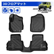 SUNVIC ジムニー JB64 ジムニーシエラ JB74 ノマド フロアマット ラバーマット 3ドア 5ドア AT車 3D 立体…
