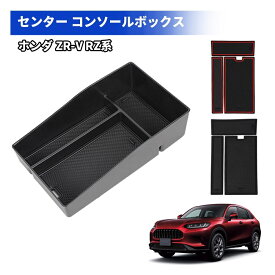 ＼72時間タイムセール・300円オフあり!／SUNVIC ホンダ ZR-V ZRV RZ系 センター コンソールボックス トレイ センターコンソールトレイ 2色 滑り止めゴム付き 収納ボックス コイン収納 小物入れ ABS 車内収納 アクセサリー カスタム パーツ インテリア