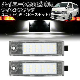 ＼72時間タイムセール・15%オフあり!／SUNVIC ハイエース 200系 LED ライセンスランプ ナンバー灯 LED仕様 SMD18連 キャンセラー内蔵 ユニット付 車種専用 ナンバーライト フロント リア ナンバープレート カスタム バーツ プラーオン 純正交換タイプ（ホワイト 2個セット）