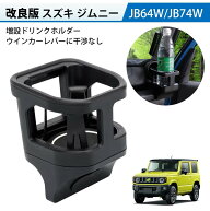 ＼72時間限定セール・15%オフあり!／SUNVIC ジムニー JB64 JB74 JC74 ジムニーノマド ドリンクホルダー …