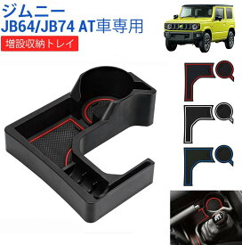 ＼お買い物限定セール・20%オフあり!／【新車可】SUNVIC ジムニー ドリンクホルダー JB64 JB74 AT車用 ノマド 3ドア 5ドア 増設 収納トレイ ドリンクカップホルダー センターコンソール キー オートマ用 小物入れ カスタム パーツ 取付簡単 コイン ラバーマット 3色付き