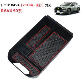 ＼15％オフあり！！月末月初限定／SUNVIC トヨタ 新型 RAV4 50系 センターコンソール ボックストレイ 5代目 車内収納ボックス 車種専用設計 滑り止め 赤 ラバーマット 装着簡単 2019年~現行