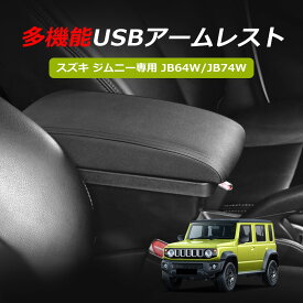 ＼72時間タイムセール・2000円オフあり!／SUNVIC スズキ ジムニー JB64 JB74 シエラ JB64W JB74W 車用アームレスト ジムニー専用 コンソールボックス 多機能 肘置き USBポート 小物入れ 肘掛け ブラックステッチ縫製 伸縮式 jimny 収納ボックス（ブラック）