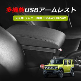 ＼1500円オフあり！！スーパーSALE限定／【あす楽】SUNVIC スズキ ジムニー JB64 JB74 シエラ JB64W JB74W 車用アームレスト ジムニー専用 コンソールボックス 多機能 肘置き USBポート 小物入れ 肘掛け ブラックステッチ縫製 伸縮式 jimny 収納ボックス（ブラック）