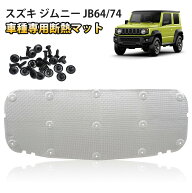 ＼お買い物限定セール・20%オフあり!／SUNVIC ジムニー JB64W JB74W ノマド 車用エンジンルーム断熱マッ…
