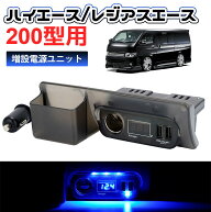 ＼今週限定セール・15%オフあり!／SUNVIC トヨタ ハイエース 200系 増設電源ユニット QC3.0 USBポートx2 …