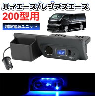＼今週限定セール・15%オフあり!／SUNVIC トヨタ ハイエース 200系 増設電源ユニット QC3.0 USBポートx1 …