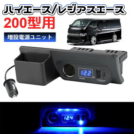 ＼お買い物限定セール・20%オフあり!／SUNVIC トヨタ ハイエース 200系 増設電源ユニット QC3.0 USBポートx1 Type-Cx1 カーソケットx1 ブルーLED ライト 増設用キット 同時充電 車種専用設計 純正灰皿差替えタイプ パーツ 便利 内装