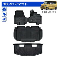 ＼72時間限定セール・15%オフあり!／SUNVIC ホンダ N-BOX JF5 JF6 3D ラゲッジマット トランクマット 立…