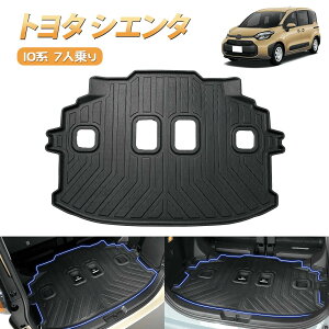 \値下げ20%OFF・10月末限定セール/SUNVIC シエンタ 10系 MXP系 3D ラゲッジマット トランクマット 防水 防汚 カーマット 立体 TPE 水洗い可能 ラバーマット カスタム パーツ 内装 荷室 荷台 マット