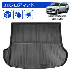 ＼今週限定セール・1500円オフあり!／SUNVIC トヨタ プロボックス NCP 160系 ラゲッジマット トランクマット 防水 防汚 3D カーマット 立体 カーゴマット TPE 水洗い可能 カスタム パーツ 内装 荷室 荷台 マット プロボックス バン アクセサリー カー用品 PROBOX