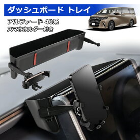 ＼お買い物限定セール・10%オフクーポンあり!／【干渉なし!新登場】SUNVIC アルファード 40系 ヴェルファイア ダッシュボードトレイ スマホホルダー コンソールボックス 収納ボックス 小物入れ ABS素材 車内収納 専用設計 アクセサリー カスタム 内装パーツ